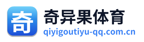 奇异果体育